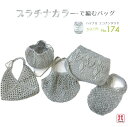 『ハマナカ』エコアンダリヤ プラチナカラーで編むバッグ Col174-22玉 かぎ針 編み物キット 春夏 毛糸【取寄せ品】【C4-11-125-1】