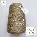 \在庫限り/ハマナカ ショセット ラメ糸コーン巻き 『Col.6』 510グラム ゴールド 編み物 毛糸【C4-12】