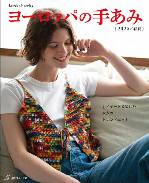 【日本ヴォーグ社】ヨーロッパの手編み　パピー　2025/春夏　編み物本■【C3-10-141-1】のサムネイル