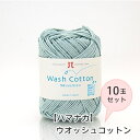10玉セット『ハマナカ』ウオッシュコットン Wash Cotton 春夏 編み物 手編み 【取寄せ品】 【C4-11-125-10】