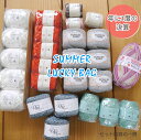 \数量限定/年に1度の決算 夏の福袋 SUMMER LUCKY BAG レース糸 エコアンダリヤ クロッシェ ソックヤーン 編み物■【C4-12】
