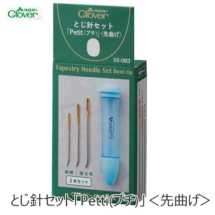 【クロバー 55-083】　とじ針セット「Petit(プチ)」＜先曲げ＞ケース付き　編み目を狙ってすくいやすい..