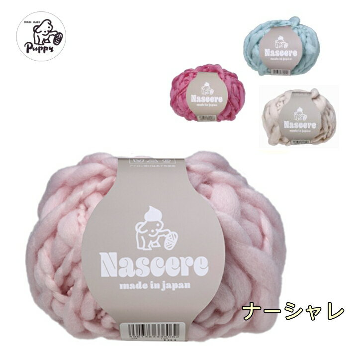 『パピーPUPPY』ナーシャレ　超極太　日本製　編み物　毛糸　手編み　秋冬【取寄せ品】【C4-12-144-10】