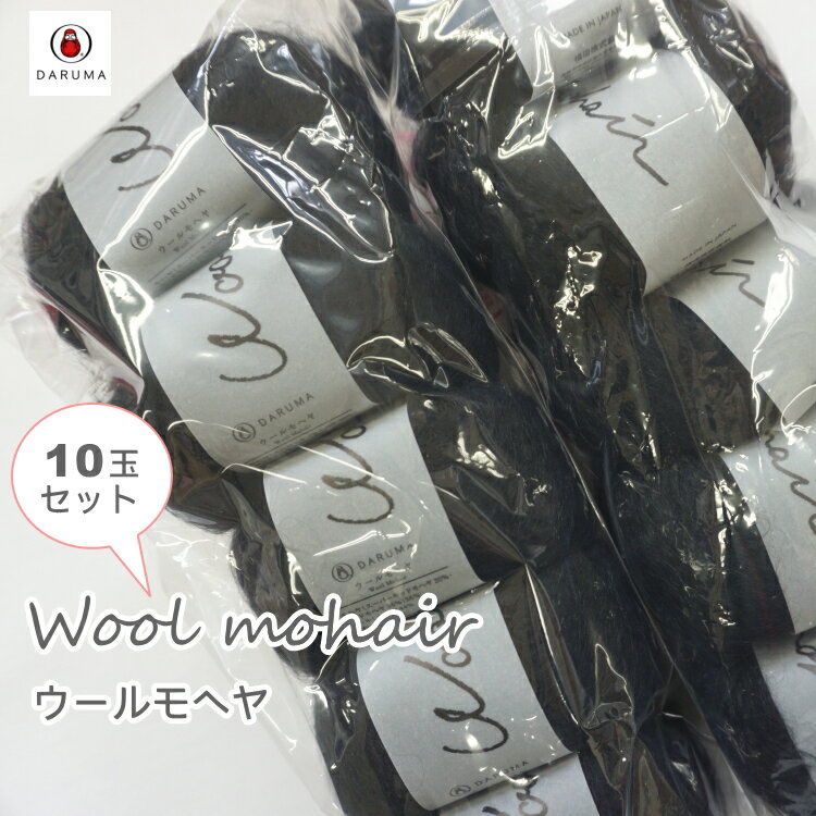 ★10玉セット★横田　DARUMA 『ウールモヘヤ カラー7 ブラック』　モヘア 編み物 毛糸 まとめ買い 手編み ニット セーター ■【C4-12-140-5】