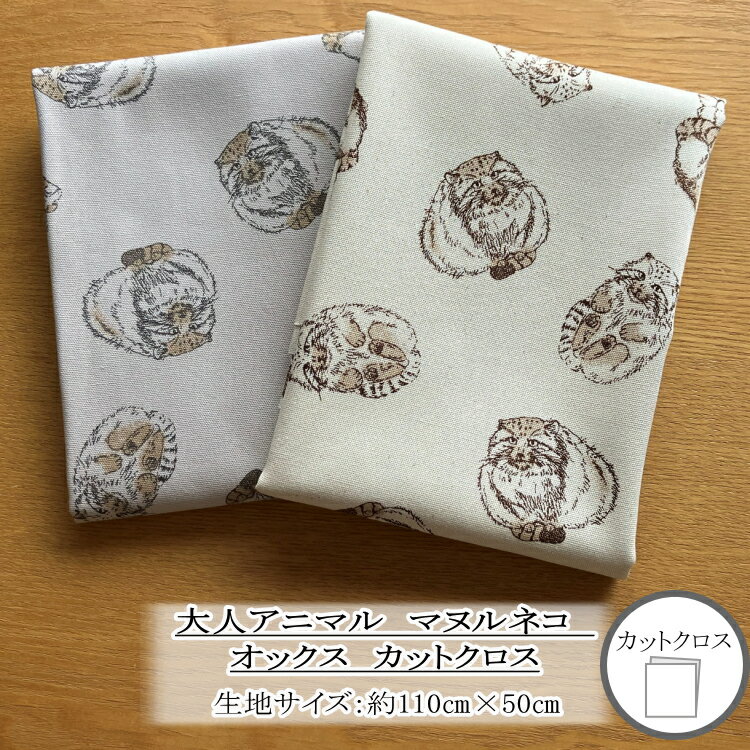 『カットクロス』 ≪オトナアニマル≫　マヌルネコ柄　オックス　約50cm×110cm　綿100％　142-1367-a-cut　■　【C2-6-156】U-4