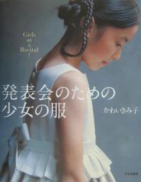 10990-6　【文化出版局】Gurls at a Recital! 発表会のための少女の服◆...
