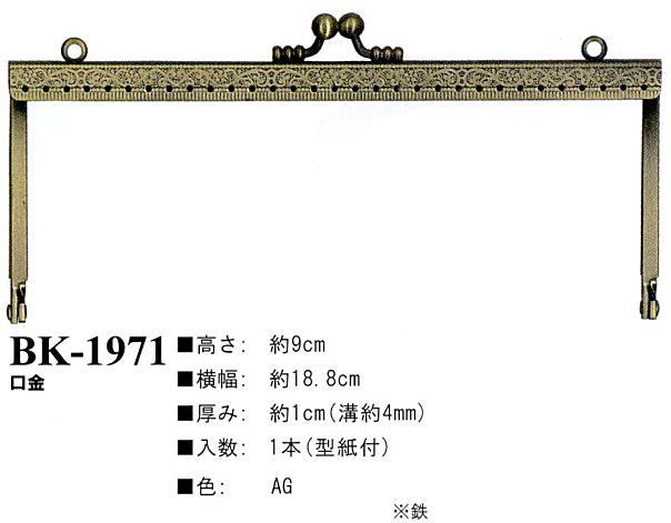 【イナズマINAZUMA】口金（がま口）BK-1971　横幅18.8cm　【取寄せ品】　【C3-8-120-1】