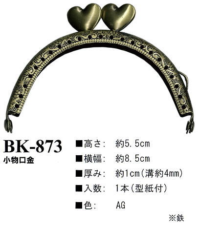 【イナズマINAZUMA】小物口金（がま口）BK-873AG　横幅8.5cm　【取寄せ品】　【C3-8-120-1】