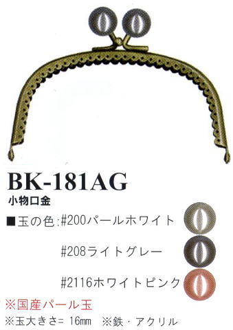 【イナズマINAZUMA】玉付小物口金（がま口）BK-181AG（アンティークゴールド）　横幅12cm【取寄せ品】【C3-8-120-1】