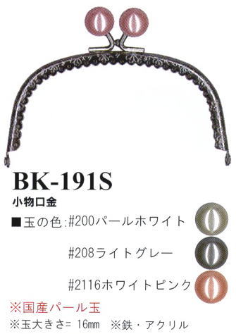 【イナズマINAZUMA】玉付小物口金（がま口）BK-191S（シルバー）　横幅12cm【取寄せ品】【C3-8-120-1】