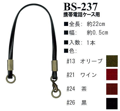 【イナズマINAZUMA】イタリアンレザーレース持ち手　BS-237　22cm　携帯電話ケース用　【取寄せ品】　【C3-8-120-1】