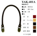 【イナズマINAZUMA】合成皮革持ち手 YAK-401A 40cm 手さげタイプ 【取寄せ品】 【C3-8-120-1】