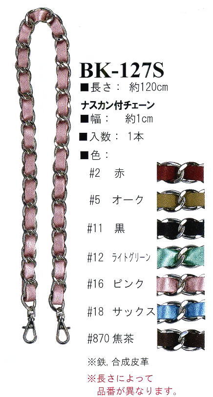 【イナズマINAZUMA】鎖BK-127S　120cm　がま口バッグ用ナスカン付チェーン【取寄せ品】【C3-8-120-1】