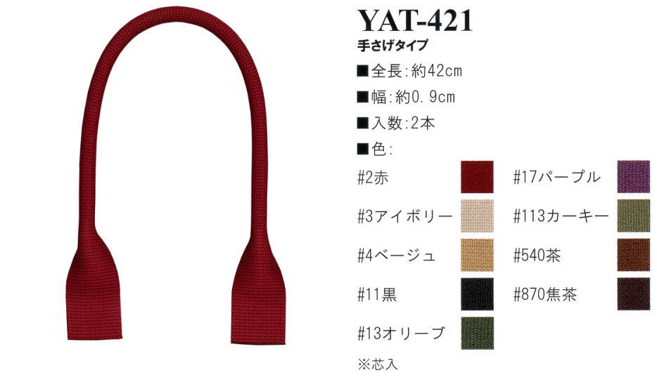 【イナズマINAZUMA】アクリルテープ持ち手YAT-421　42cm　手さげタイプ【取寄せ品】【C3-8-120-1】