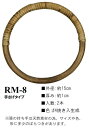 【イナズマINAZUMA】籐持ち手RM-8 外径15cm 手さげタイプ【取寄せ品】【C3-8-120-1】U-NG
