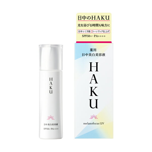 資生堂 美容液 HAKU ハク メラノフォーカスUV 薬用日中美白美容液 45mL シミ そばかす 日焼け止め 50+ PA++++ 無香料 みずみずしい使用性でべたつかない 医薬部外品 定形外郵便送料無料