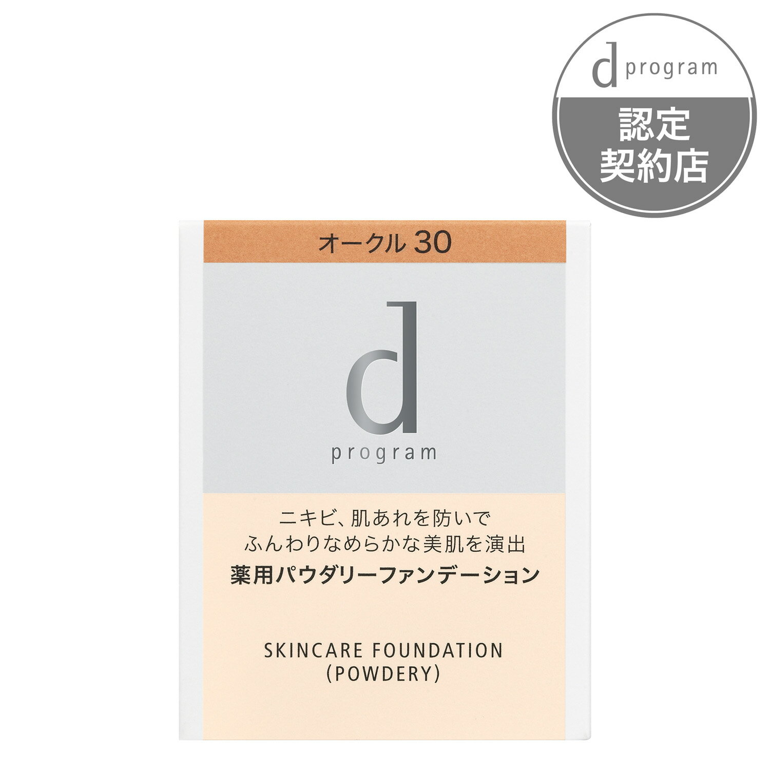 【資生堂認定ショップ】d プログラム薬用スキンケアファンデーション　（パウダリー）オークル30（レフィル）10.5g　濃いめ　SPF17・PA++敏感肌用ファンデーション（無香料）ふんわりなめらか仕上がり【定形外郵便送料無料】