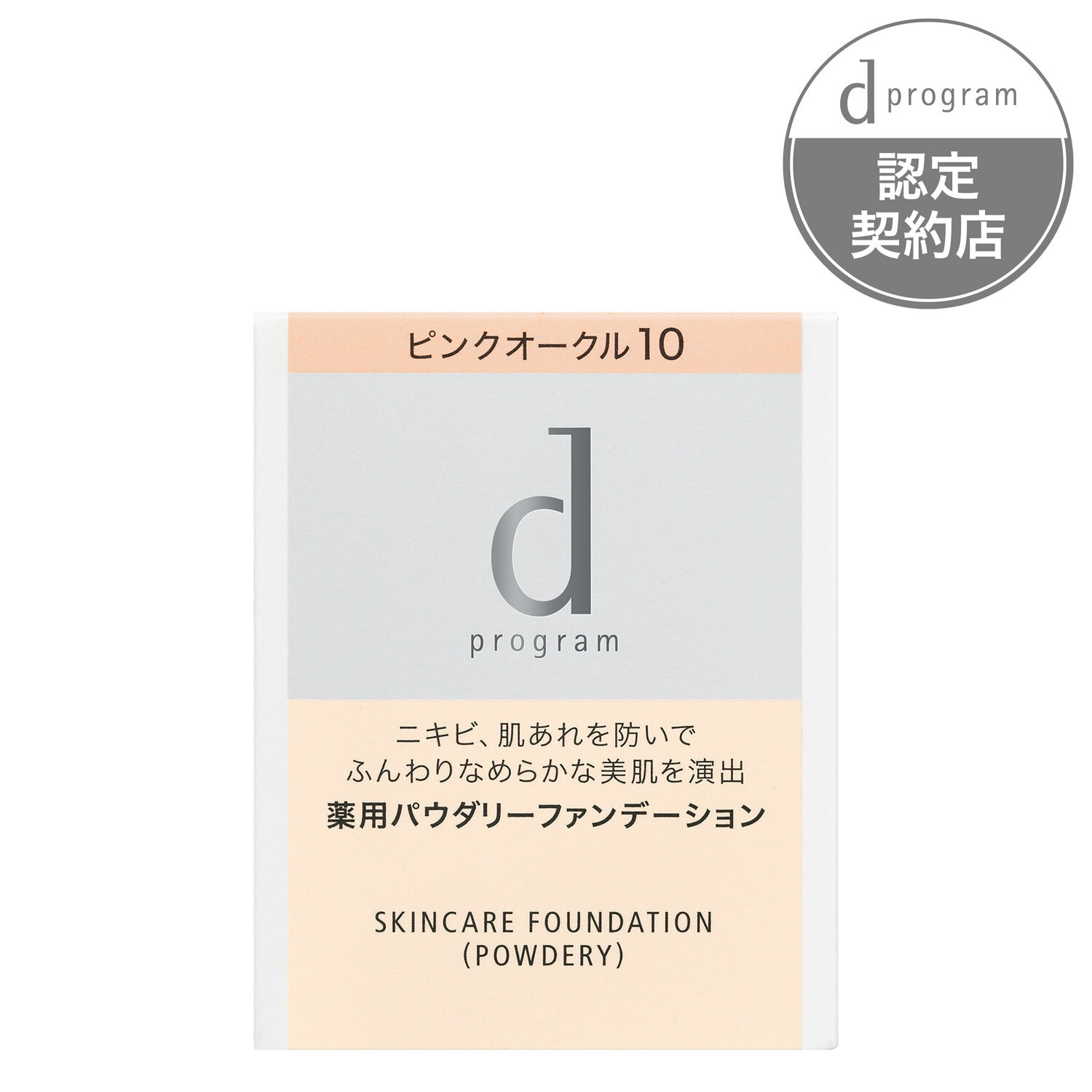 【資生堂認定ショップ】d プログラム薬用スキンケアファンデーション（パウダリー）　ピンクオークル10（レフィル）10.5g　赤みよりでやや明るめSPF17・PA++敏感肌用ファンデーション(無香料)【ふんわりなめらか仕上がり　【定形外郵便送料無料】