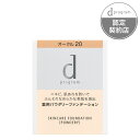 【資生堂認定ショップ】d プログラム薬用スキンケアファンデーション（パウダリー）オークル20（レフィル）10.5g　中間的な明るさ SPF17・PA++(無香料)敏感肌用ファンデーション　ふんわりなめらか仕上がり【定形外郵便送料無料】