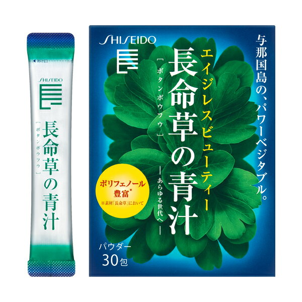 【資生堂 長命草 パウダーN 青汁 3g×30包 健康食品 サプリメント チョウメイソウ ボタンボウフウ クロロゲン酸 ルチン ポリフェノール】【資生堂正規店 おまかせサンプル付き 定形外郵便配送費込み 】