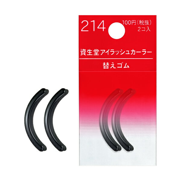 資生堂 ビューラー 資生堂 シセイドウ アイラッシュカーラー替えゴム214（2コ入）定形外郵便 資生堂認定ショップ