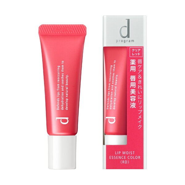 【資生堂認定ショップ】d プログラムリップモイストエッセンスカラークリアレッド (RD)10g（無香料）敏感唇用美容液（色つき）【定形外郵便送料無料】