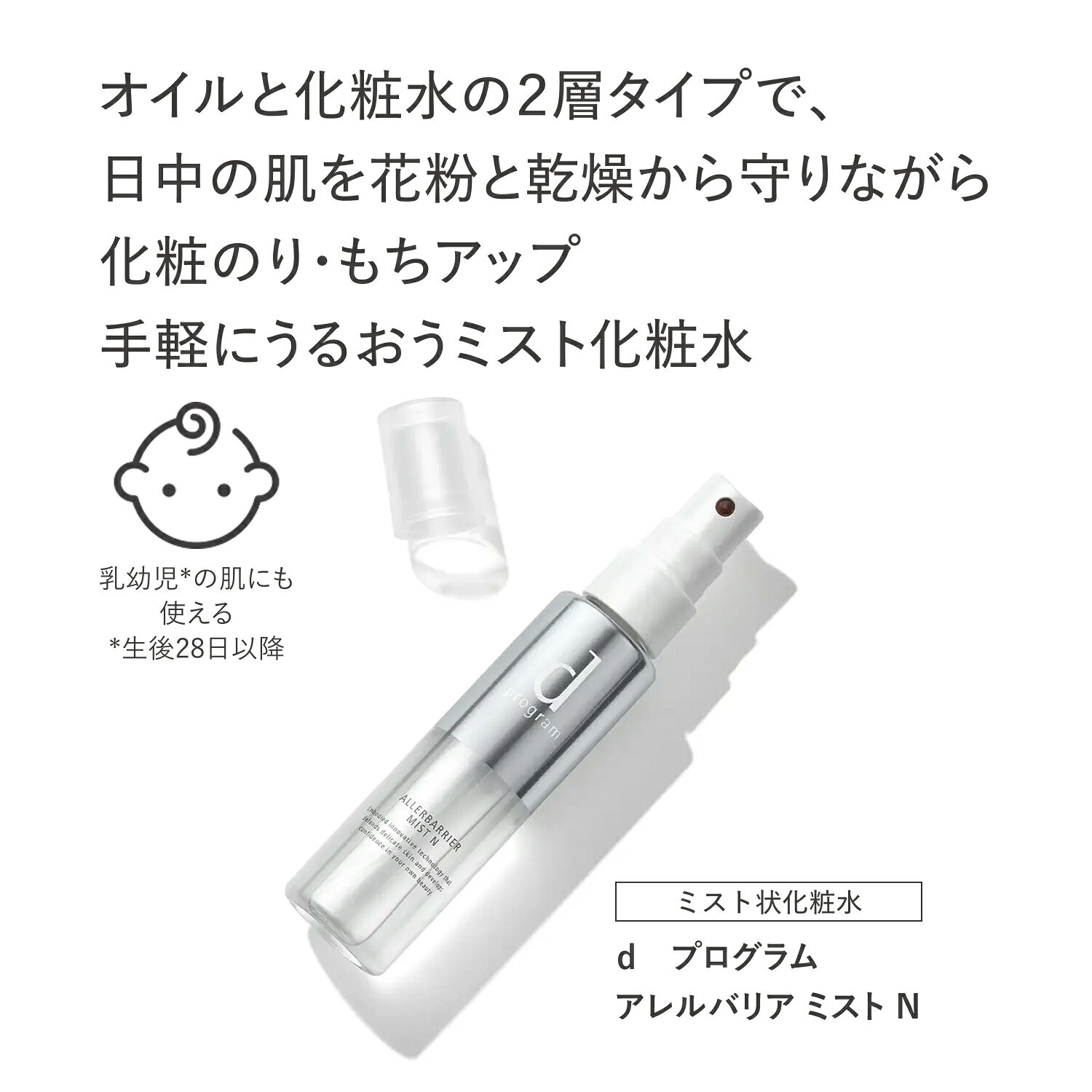 けみかる堂。の【二個セット ネコポス 資生堂 dプログラム アレルバリアミストN 57mL ディープログラム 花粉 ほこり 乾燥 ムズムズ みずみずしい感触 敏感肌用化粧水 無香料 】【資生堂正規店 追跡番号付き おまかせサンプル付き】｜アングル2