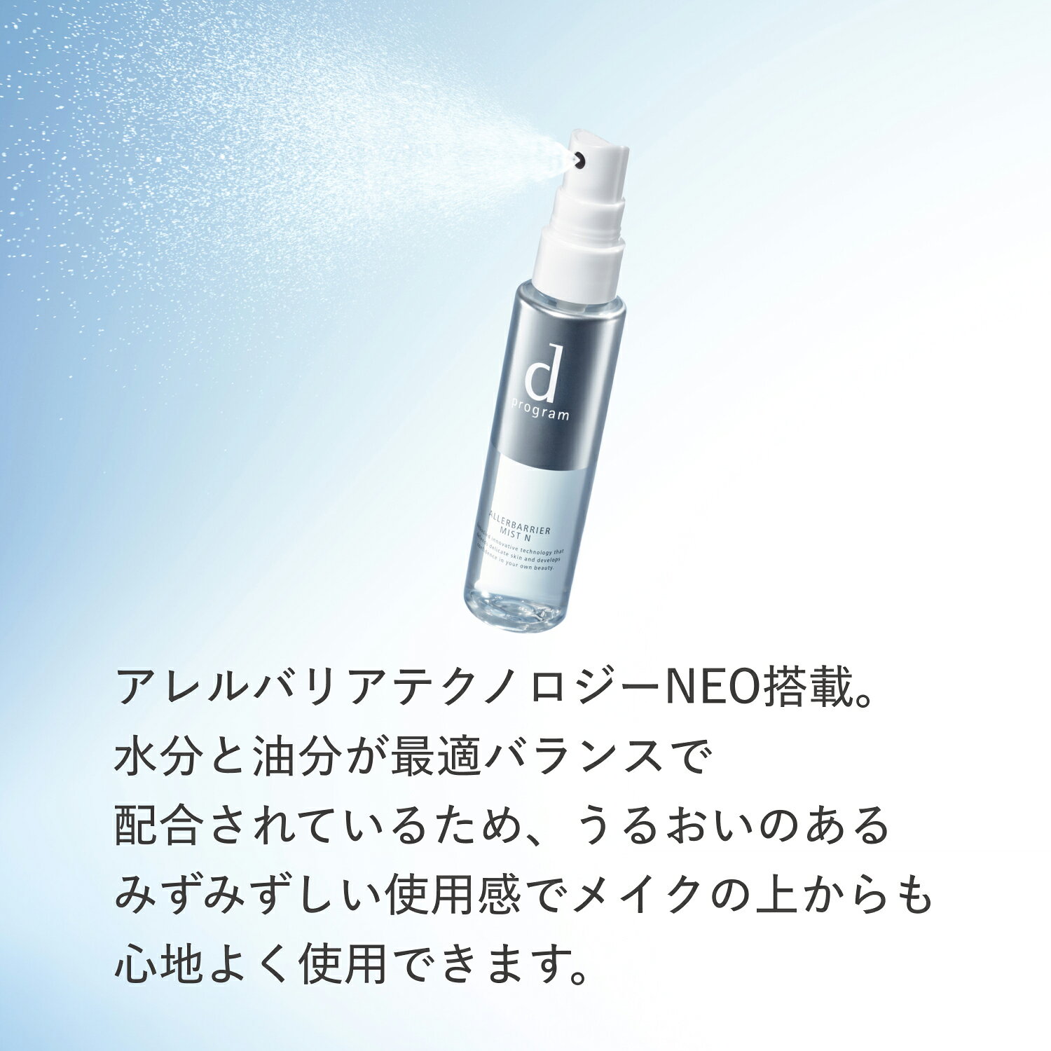 けみかる堂。の【二個セット ネコポス 資生堂 dプログラム アレルバリアミストN 57mL ディープログラム 花粉 ほこり 乾燥 ムズムズ みずみずしい感触 敏感肌用化粧水 無香料 】【資生堂正規店 追跡番号付き おまかせサンプル付き】｜アングル3