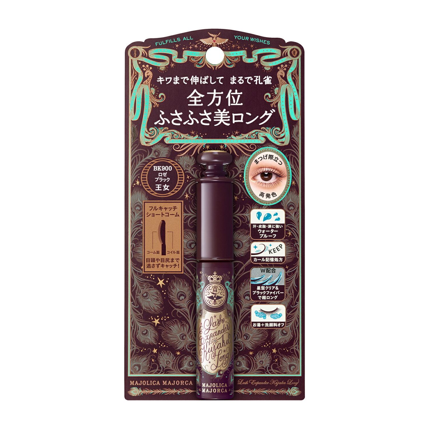 【ネコポス 資生堂 マジョリカ マジョルカ マスカラ ラッシュエキスパンダー 孔雀ロング BK900 王女 ロ..