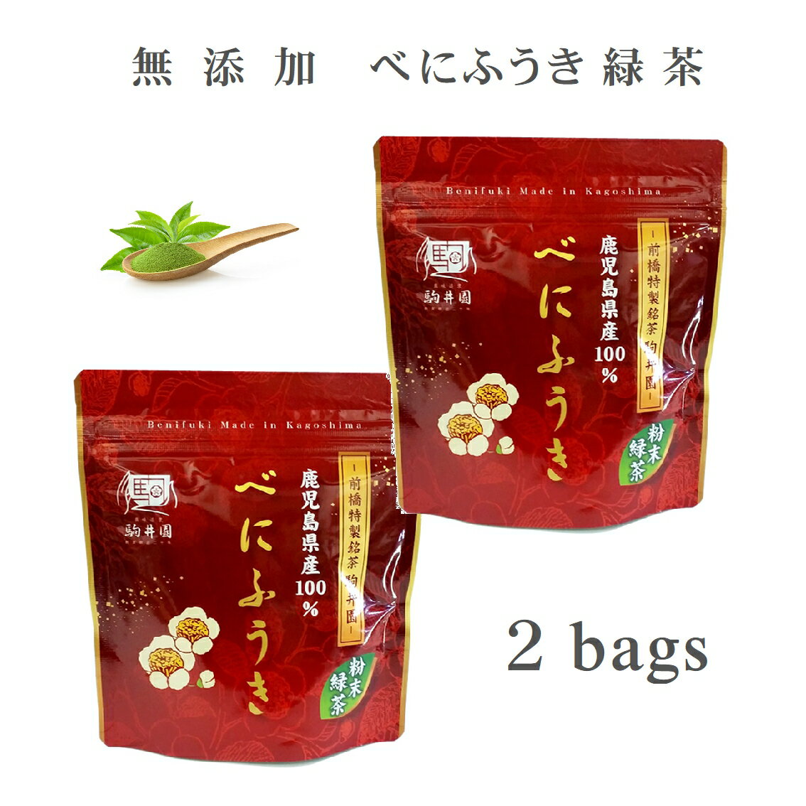 【国産】べにふうき べにふうき茶 お茶 緑茶 べにふうき粉末 日本茶 粉末 80g 2袋 送料無料 べにふうき緑茶 鹿児島茶 花粉対策 子供 安心