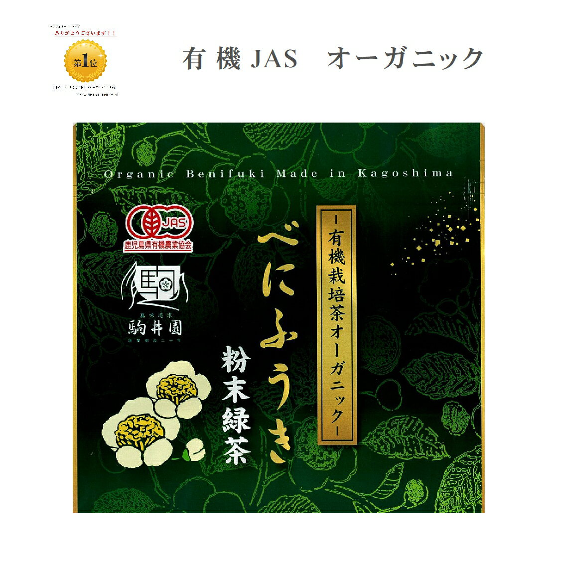 【オーガニック】 べにふうき べにふうき茶 お茶 緑茶 べにふうき粉末 オーガニック 有機JAS認定 粉末 ポイント消化 粉末茶 70g 送料無料 べにふうき緑茶 有機 鹿児島茶 花粉対策 子供 安心