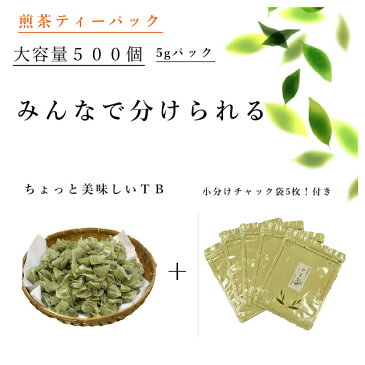 【特別価格】 お茶 日本茶 静岡産 急須用 煎茶 ティーパック 大容量5g×500個入 送料無料 糸なし