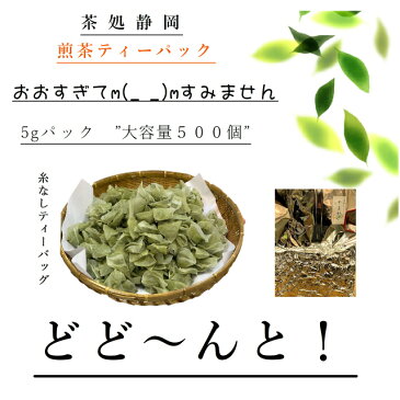 【特別価格】 お茶 日本茶 静岡産 急須用 煎茶 ティーパック 大容量5g×500個入 送料無料 糸なし