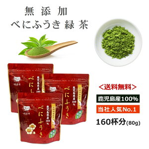 【国産】 べにふうき べにふうき茶 お茶 緑茶 べにふうき粉末 日本茶 粉末 80g×3袋 送料無料 べにふうき緑茶 鹿児島茶 花粉対策 子供 安心