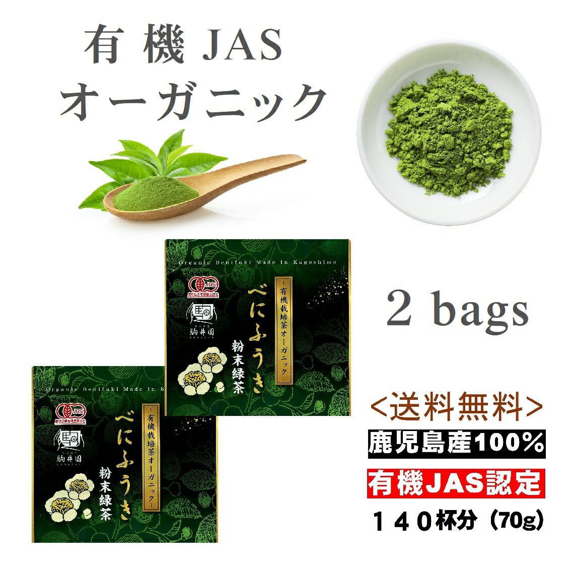 【オーガニック】 べにふうき べにふうき茶 お茶 緑茶 べにふうき粉末 オーガニック 有機JAS認定 粉末 60g×2 送料無料 べにふうき緑茶 有機 鹿児島茶 花粉対策 子供 安心