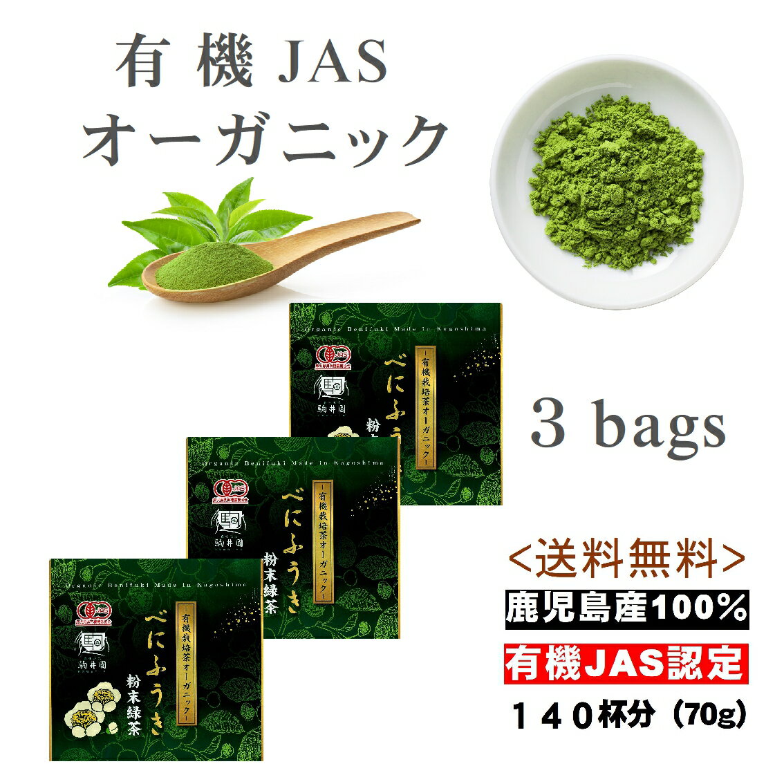 【オーガニック】 べにふうき べにふうき茶 お茶 緑茶 べにふうき粉末 オーガニック 有機JAS認定 粉末 粉末茶 70g×3 送料無料 べにふうき緑茶 有機 鹿児島茶 花粉対策 子供 安心