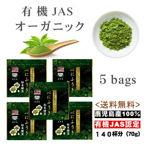 【オーガニック】 べにふうき べにふうき茶 お茶 緑茶 70g×5 べにふうき粉末 オーガニック 有機JAS認定 粉末 粉末茶 送料無料 べにふうき緑茶 有機 鹿児島茶 花粉対策 子供 安心