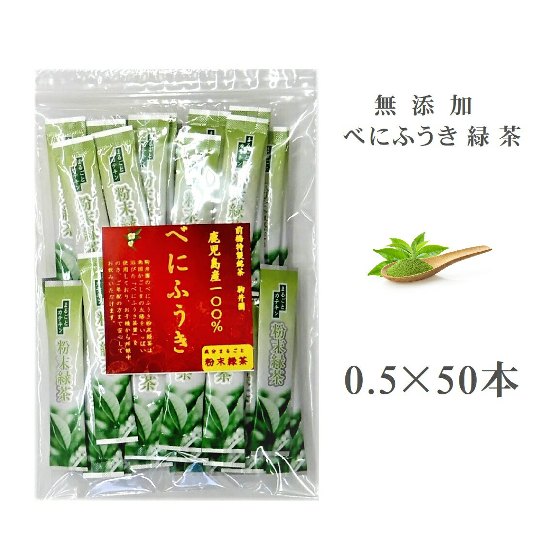 【国産】 お茶 べにふうき べにふうき茶 緑茶 べにふうき粉末 日本茶 粉末 スティック 50本入 送料無料 べにふうき緑茶 鹿児島茶 花粉対策 子供 安心