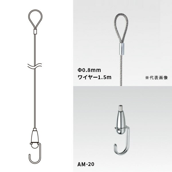 荒川技研 ピクチャーハンガー Φ0.8ワイヤー1.5mセット 許容荷重5kg AM-20_0815ループ