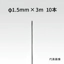 荒川技研 ストレートワイヤー ブラック Φ1.5mm×3m 10本 90261530