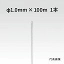 荒川技研 ストレートワイヤー ステンレス Φ1.0mm×100m 90011090