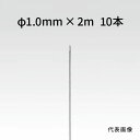 荒川技研 ストレートワイヤー ステンレス Φ1.0mm×2m 1