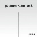 荒川技研 ストレートワイヤー ステンレス Φ0.8mm×3m 10本 90010830
