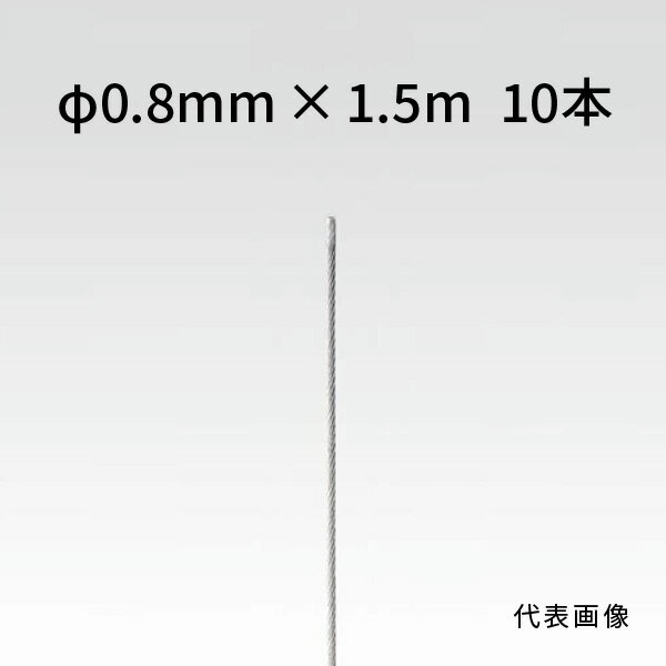 荒川技研 ストレートワイヤー ステンレス Φ0.8mm×1.5m