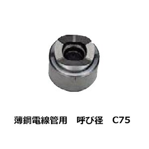 カクタス C75 電設管 パンチカッター 薄鋼電線管 実径 77.1mm 116334 PC-C75