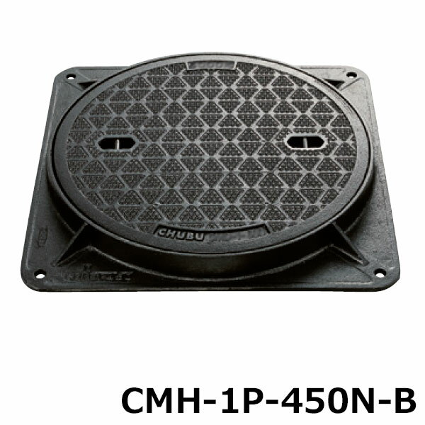マンホール 蓋 枠 中荷重 ハイグリップ パッキン 鎖つき CMH-1P-450N-b 中部コーポレーション マンホールカバー