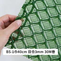 ベストしがら BS-1 巾 40cm 長さ 30m 目合 3×3mm 緑 タキロンシーアイシビル 菱目ネット