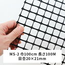 タキロンシーアイシビル ミキガード 成木用 MS-2 巾100cm 目合 20×21 長さ100m MS-2巾100cm