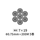 国産ステンレスワイヤーロープ 極細 Φ0.75mm 【7×19】 200M×5巻