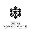 国産ステンレスワイヤーロープ 極細 Φ3mm 【7×7】 200M×10巻
